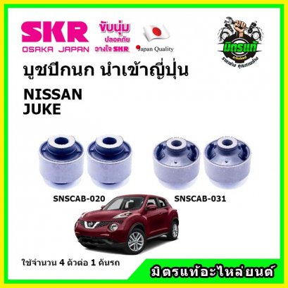 บูชปีกนกล่าง (4 ตัว) NISSAN JUKE จูค SKR นำเข้าญี่ปุ่น