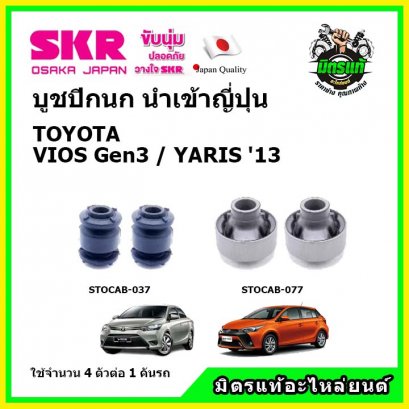 บูชปีกนกล่าง (4 ตัว) TOYOTA VIOS Gen 3 / YARIS ปี &#039;13 SKR นำเข้าญี่ปุ่น