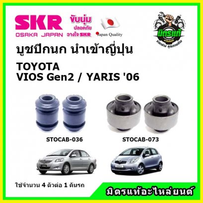 บูชปีกนกล่าง (4 ตัว) TOYOTA VIOS Gen 2 / YARIS ปี &#039;06-&#039;12 SKR นำเข้าญี่ปุ่น