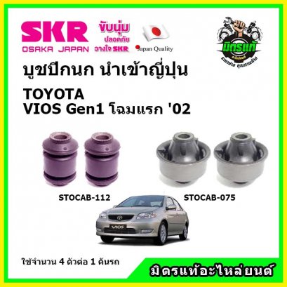บูชปีกนกล่าง (4 ตัว) TOYOTA VIOS Gen 1  ปี &#039;02-&#039;06 SKR นำเข้าญี่ปุ่น