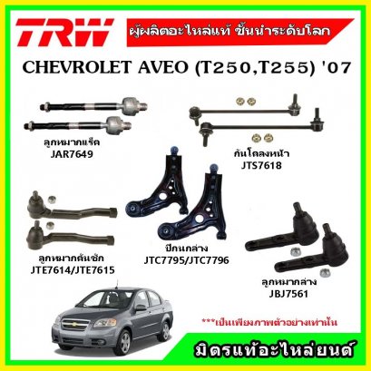 ปีกนกล่าง CHEVROLET เชฟโรเลต AVEO  ปี 2007 ชุดช่วงล่าง TRW