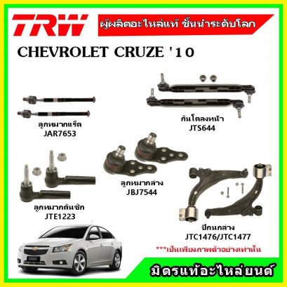ปีกนกล่าง CHEVROLET เชฟโรเลต CRUZE  ปี 10  ชุดช่วงล่าง TRW