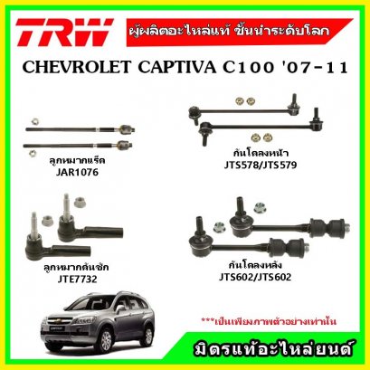 ลูกหมากกันโคลงหลัง CHEVROLET เชฟโรเลต CAPTIVA   ปี 07-11 ชุดช่วงล่าง TRW ราคาต่อคู่