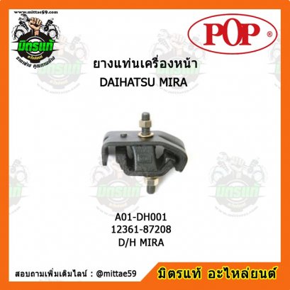 DAIHATSU ไดฮัทสุ D/H MIRA ยางแท่นเครื่องหน้า POP