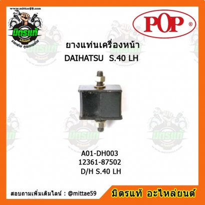 DAIHATSU ไดฮัทสุ D/H S.40 LH ยางแท่นเครื่องหน้า POP ตัวซ้าย