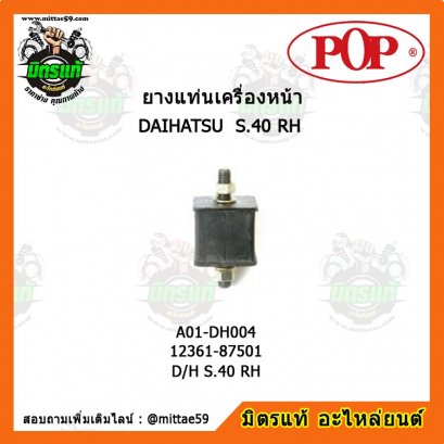 DAIHATSU ไดฮัทสุ D/H S.40 RH ยางแท่นเครื่องหน้า POP ตัวขวา