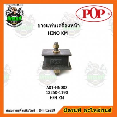 HINO ฮีโน่ H/N KM ยางแท่นเครื่องหน้า POP