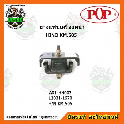 HINO ฮีโน่ H/N KM.505 ยางแท่นเครื่องหน้า POP