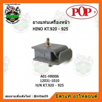 HINO ฮีโน่ H/N KT.920 - 925 ยางแท่นเครื่องหน้า POP