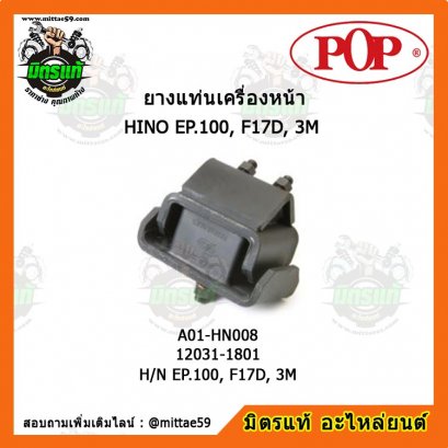 HINO ฮีโน่  H/N EP.100, F17D, 3M ยางแท่นเครื่องหน้า POP