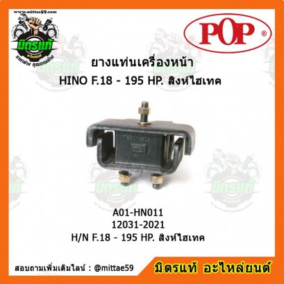 HINO ฮีโน่  H/N F.18 - 195 HP. สิงห์ไฮเทค ยางแท่นเครื่องหน้า POP