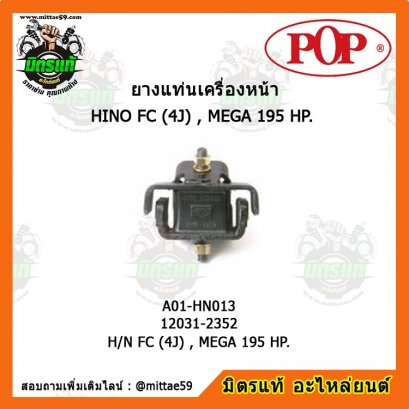 HINO ฮีโน่  H/N FC (4J) , MEGA 195 HP. สิงห์ไฮเทค ยางแท่นเครื่องหน้า POP