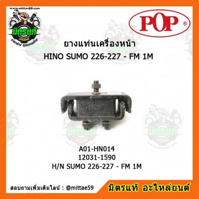 HINO ฮีโน่  H/N SUMO 226-227 - FM 1M สิงห์ไฮเทค ยางแท่นเครื่องหน้า POP