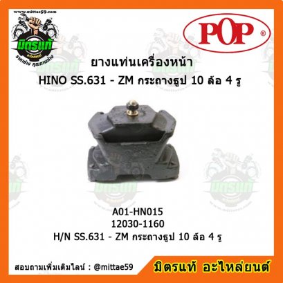 HINO ฮีโน่  H/N SS.631 - ZM กระถางธูป 10 ล้อ 4 รู ยางแท่นเครื่องหน้า POP