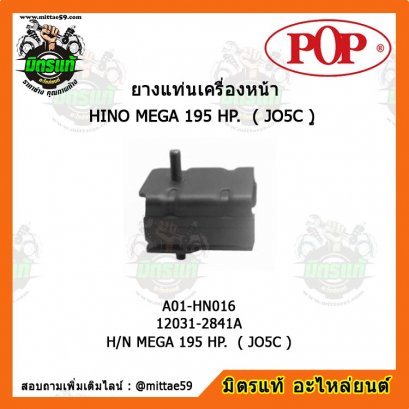 HINO ฮีโน่  H/N MEGA 195 HP.  ( JO5C ) ยางแท่นเครื่องหน้า POP