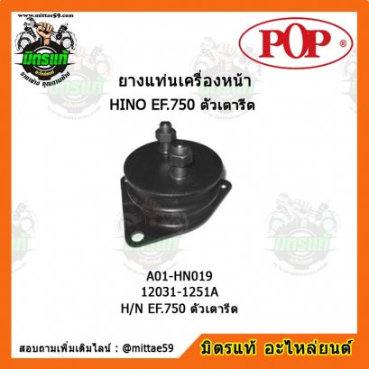 HINO ฮีโน่  H/N EF.750 ตัวเตารีด ยางแท่นเครื่องหน้า POP