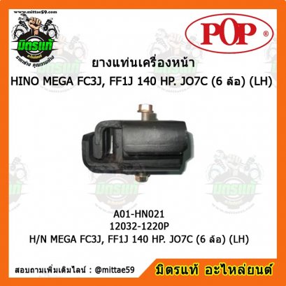 HINO ฮีโน่  H/N MEGA FC3J, FF1J 140 HP. JO7C (6 ล้อ) (LH) ยางแท่นเครื่องหน้า POP ตัวซ้าย