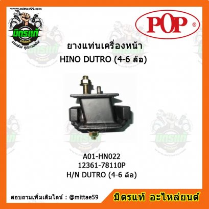 HINO ฮีโน่  H/N DUTRO (4-6 ล้อ) ยางแท่นเครื่องหน้า POP