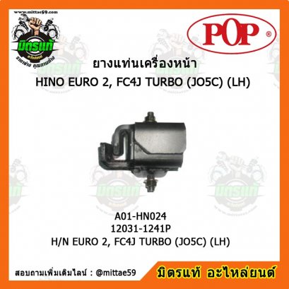 HINO ฮีโน่  H/N EURO 2, FC4J TURBO (JO5C) (LH) ยางแท่นเครื่องหน้า POP ตัวซ้าย