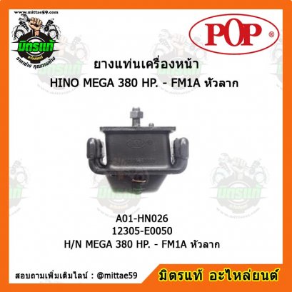 HINO ฮีโน่  H/N MEGA 380 HP. - FM1A หัวลาก ยางแท่นเครื่องหน้า POP