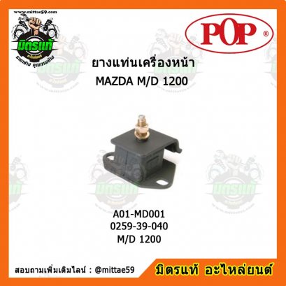 MAZDA มาสด้า M/D 1200 ยางแท่นเครื่องหน้า POP