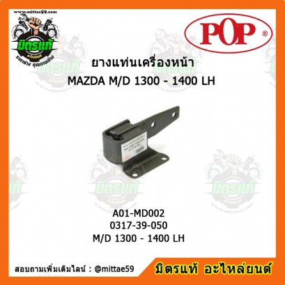 MAZDA มาสด้า M/D 1300 - 1400 LH ยางแท่นเครื่องหน้า POP ตัวซ้าย