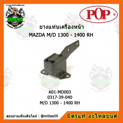 MAZDA มาสด้า M/D 1300 - 1400 RH ยางแท่นเครื่องหน้า POP ตัวขวา