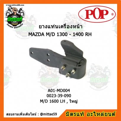 MAZDA มาสด้า M/D 1600 LH , ใหญ่ ยางแท่นเครื่องหน้า POP ตัวซ้าย