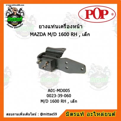 MAZDA มาสด้า M/D 1600 RH , เล็ก ยางแท่นเครื่องหน้า POP ตัวขวา