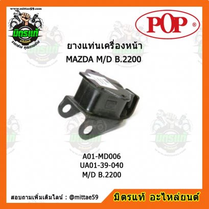 MAZDA มาสด้า M/D B.2200 ยางแท่นเครื่องหน้า POP