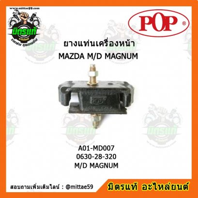 MAZDA มาสด้า M/D MAGNUM ยางแท่นเครื่องหน้า POP