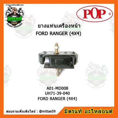 ฟอร์ด เรนเจอร์ FORD RANGER (4X4) ยางแท่นเครื่องหน้า POP