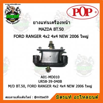 MAZDA BT.50, FORD RANGER 4x2 4x4 NEW 2006 ใหญ่ ยางแท่นเครื่องหน้า POP