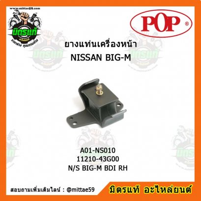 NISSAN นิสสัน N/S BIG-M BDI RH ยางแท่นเครื่องหน้า ขวา