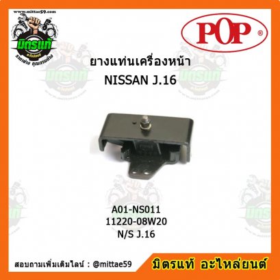 NISSAN นิสสัน N/S J.16 ยางแท่นเครื่องหน้า