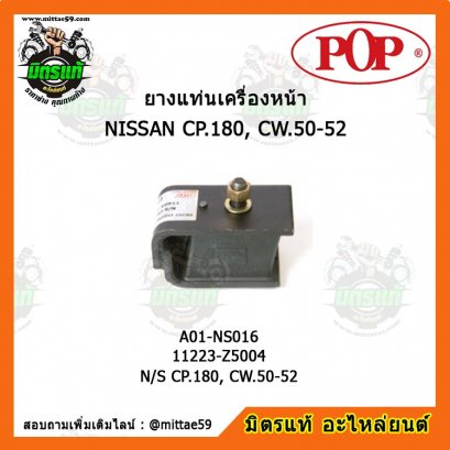 NISSAN นิสสัน N/S CP.180, CW.50-52 น๊อตตรง ยางแท่นเครื่องหน้า POP