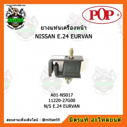 NISSAN นิสสัน N/S E.24 EURVAN น๊อตตรง ยางแท่นเครื่องหน้า POP