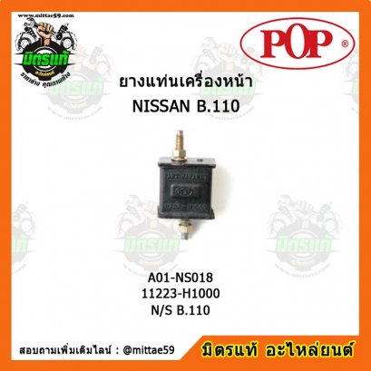 NISSAN นิสสัน N/S B.110 น๊อตตรง ยางแท่นเครื่องหน้า POP