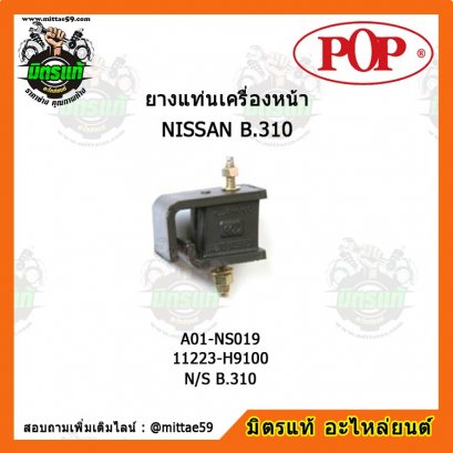 NISSAN นิสสัน N/S B.310 น๊อตตรง ยางแท่นเครื่องหน้า POP