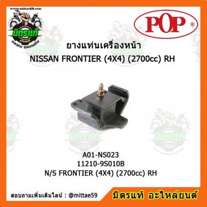 NISSAN นิสสัน N/S FRONTIER (4X4) (2700cc) RH น๊อตตรง ยางแท่นเครื่องหน้า POP ตัวขวา