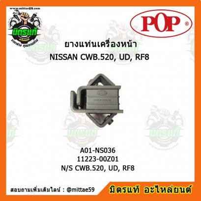 NISSAN นิสสัน N/S CWB.520, UD, RF8 ยางแท่นเครื่องหน้า POP