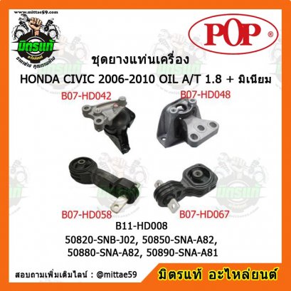 HONDA ฮอนด้า ซีวิค CIVIC FD 2006-2010 OIL A/T 1.8 ชุดยางแท่นเครื่องครบคัน POP