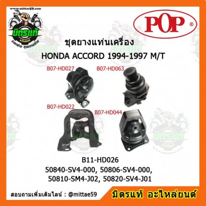 HONDA ฮอนด้า แอคคอร์ด ACCORD 1994-1997 M/T ชุดยางแท่นเครื่องครบคัน POP