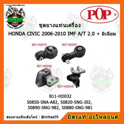 HONDA ฮอนด้า CIVIC FD 2006-2010 IMF A/T 2.0 ชุดยางแท่นเครื่องครบคัน POP