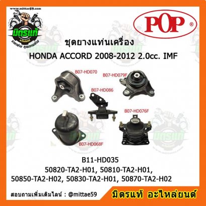 HONDA ฮอนด้า ACCORD G8 2008-2012 2.0cc. IMF ชุดยางแท่นเครื่องครบคัน POP