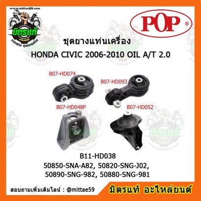 HONDA ฮอนด้า ซีวิค CIVIC FD 2006-2010 OIL A/T 2.0 ชุดยางแท่นเครื่องครบคัน POP