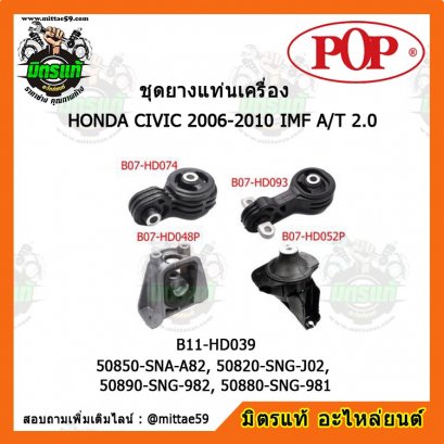 HONDA ฮอนด้า ซีวิค CIVIC FD 2006-2010 IMF A/T 2.0 ชุดยางแท่นเครื่องครบคัน POP
