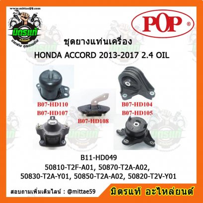 HONDA ฮอนด้า ACCORD G9 2013-2017 2.4 OIL ชุดยางแท่นเครื่องครบคัน POP