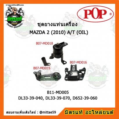MAZDA 2 มาสด้า 2 (2010) A/T (OIL) ชุดยางแท่นเครื่องยกคัน POP