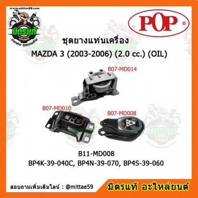 MAZDA 3 มาสด้า 3 ปี '03-06 2.0 cc. (OIL) ชุดยางแท่นเครื่องยกคัน POP